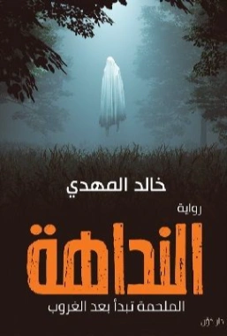 النداهة | خالد المهدي | روايات عربية | 128426