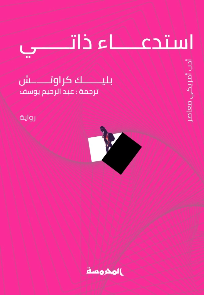 استدعاء ذاتي | بليك كراوتش | الأدب العالمي | 128427