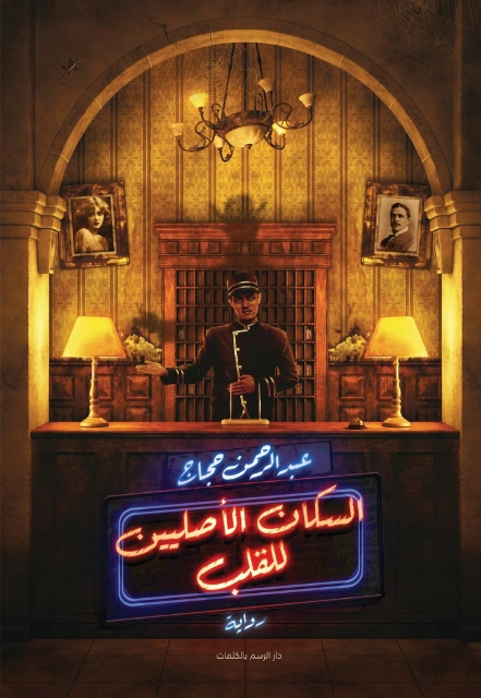 السكان الأصليين للقلب | عبدالرحمن حجاج | روايات عربية | 128428