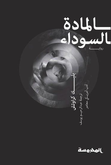 المادة السوداء | بليك كراوتش | أدب أمريكي | 128429