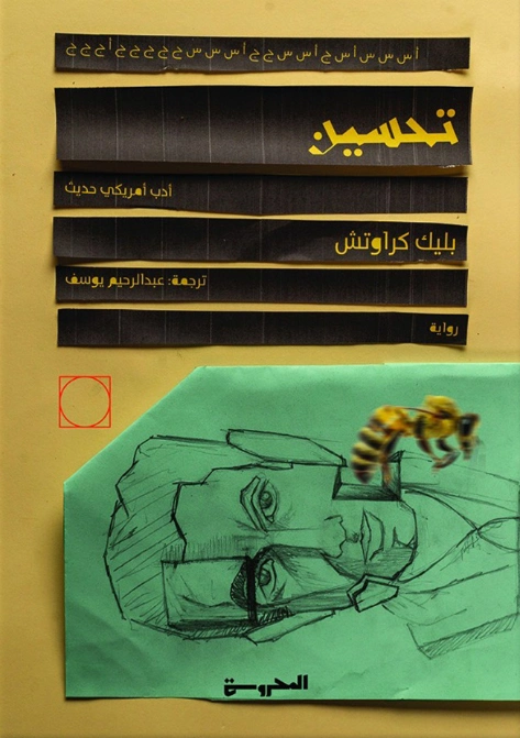 تحسين | بليك كراوتش | روايات أجنبية | 128430