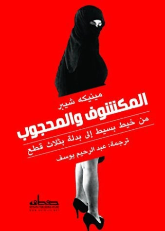 ‫المكشوف والمحجوب : من خيط بسيط إلى بدلة بثلاث قطع‬ | مينيكه شيبر | التاريخ | 128433