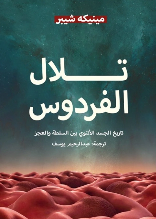 تلال الفردوس : تاريخ الجسد الأنثوي بين السلطة والعجز | مينيكه شيبر | التاريخ | 128434