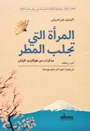 المرأة التي تجلب المطر: مذكرات من هوكايدو اليابان | إلينيد جراميش | أدب الرحلات | 128436