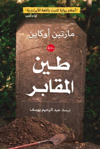 طين المقابر | مارتن أوكاين | روايات أجنبية | 128437