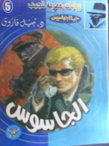 الجاسوس | نبيل فاروق | قصص بوليسية | 128438