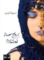زوج حذاء لعائشة | نبيلة الزبير | روايات عربية | 128439
