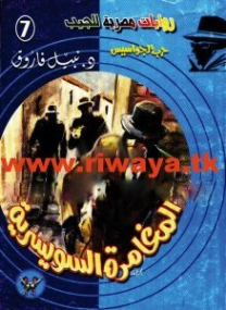 المغامرة السويسرية | نبيل فاروق | قصص للأطفال | 128441