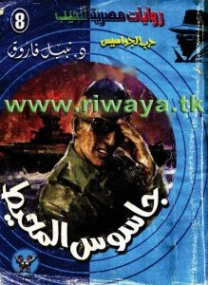 جاسوس المحيط | نبيل فاروق | قصص للأطفال | 128444