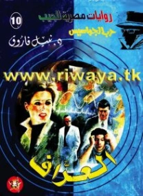 العراف | نبيل فاروق | قصص للأطفال | 128446