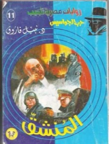 المنشق | نبيل فاروق | قصص للأطفال | 128447