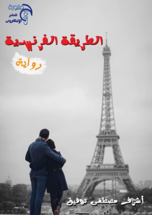 الطريقة الفرنسية | أشرف مصطفى توفيق | روايات كلاسيكية | 128448