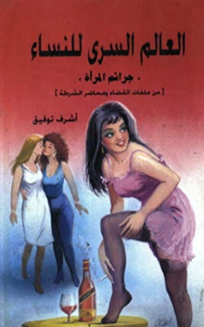 ‫العالم السري للنساء‬ | أشرف مصطفى توفيق | روايات عربية | 128449