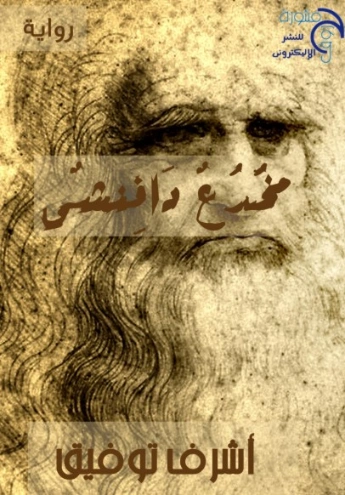 مخدع دافنشي | أشرف مصطفى توفيق | روايات عربية | 128451