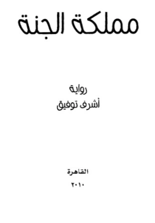 مملكة الجنة | أشرف مصطفى توفيق | روايات عربية | 128452