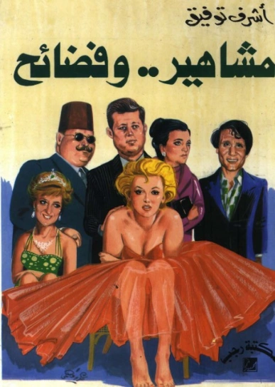 مشاهير وفضائح | أشرف مصطفى توفيق | روايات عربية | 128453