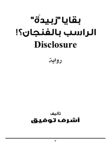 بقايا زبيدة – الراسب بالفنجان | أشرف مصطفى توفيق | روايات عربية | 128454