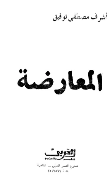 اسم ال: المعارضة الأصول والممارسة | أشرف مصطفى توفيق | دراسات تحليلية | 128455