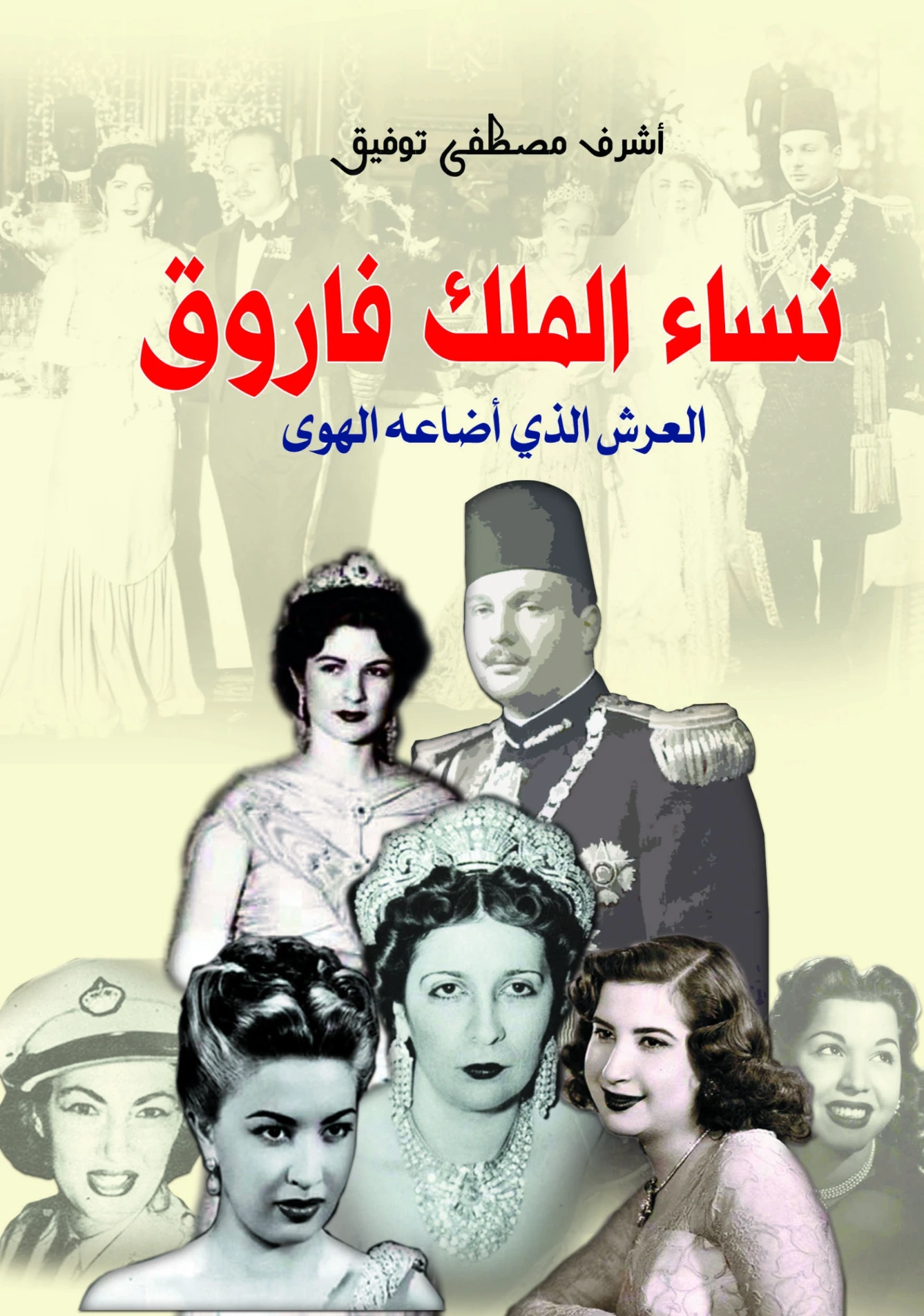 نساء الملك فاروق | أشرف مصطفى توفيق | رواية تاريخية | 128456