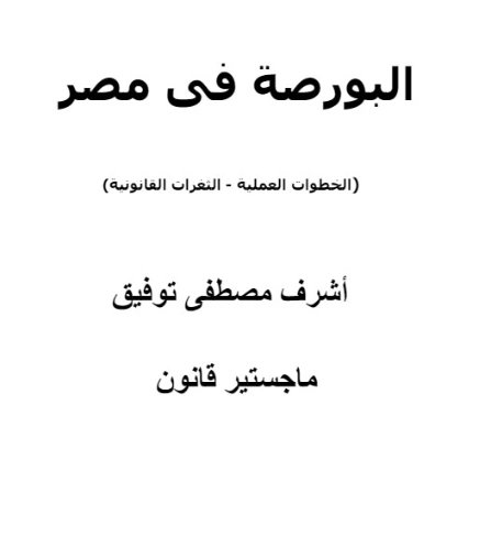 البورصة في مصر | أشرف مصطفى توفيق | الإدارة والاقتصاد | 128458