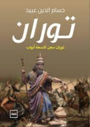 توران سجن التسعة أبواب | حسام الدين عبيد | روايات عربية | 128459