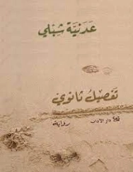 تفصيل ثانوي | عدنية شلبي | روايات عربية | 128460