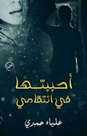أحببتها فى انتقامي | عليا حمدي | روايات رومانسية | 128462