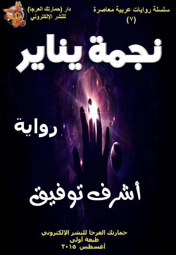 نجمة يناير | أشرف مصطفى توفيق | روايات عربية | 128466