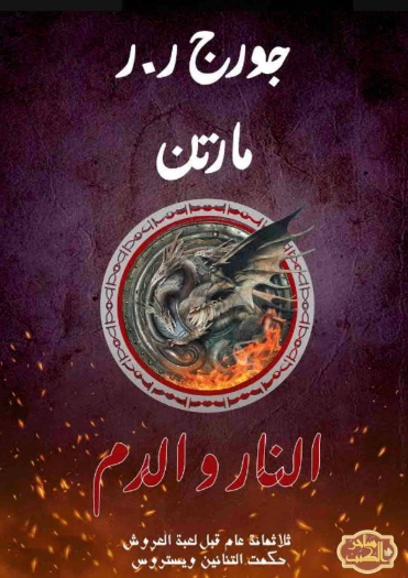 النار والدم 2 | جورج ر. ر. مارتن | روايات أجنبية | 128467