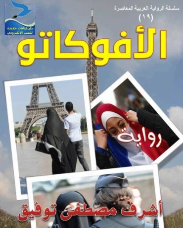 الأفوكاتو | أشرف مصطفى توفيق | روايات عربية | 128468