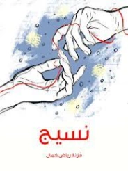 نسيج | مُزنة رياض كمال | روايات عربية | 128469