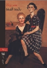 رائحة القرفة | سمر يزبك | روايات عربية | 128471
