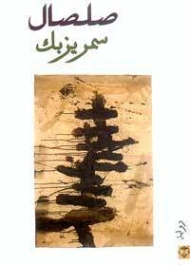 صلصال | سمر يزبك | روايات عربية | 128475