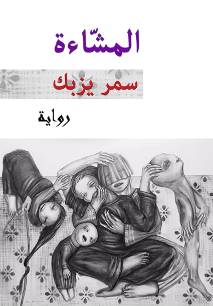 المشاءة | سمر يزبك | روايات عربية | 128476