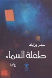 طفلة السماء | سمر يزبك | روايات عربية | 128477