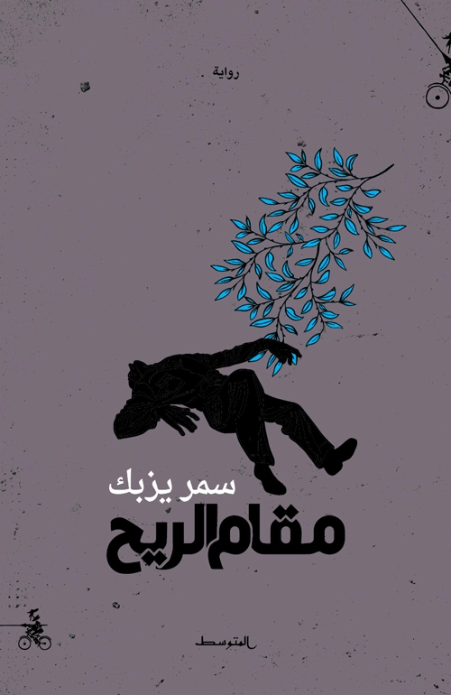 مقام الريح | سمر يزبك | روايات عربية | 128478