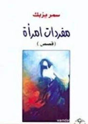 مفردات امرأة | سمر يزبك | مجموعة قصصية | 128479