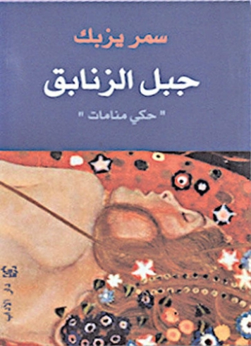 جبل الزنابق | سمر يزبك | روايات عربية | 128480