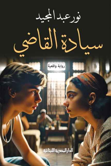 سيادة القاضي | نور عبدالمجيد | روايات عربية | 128481