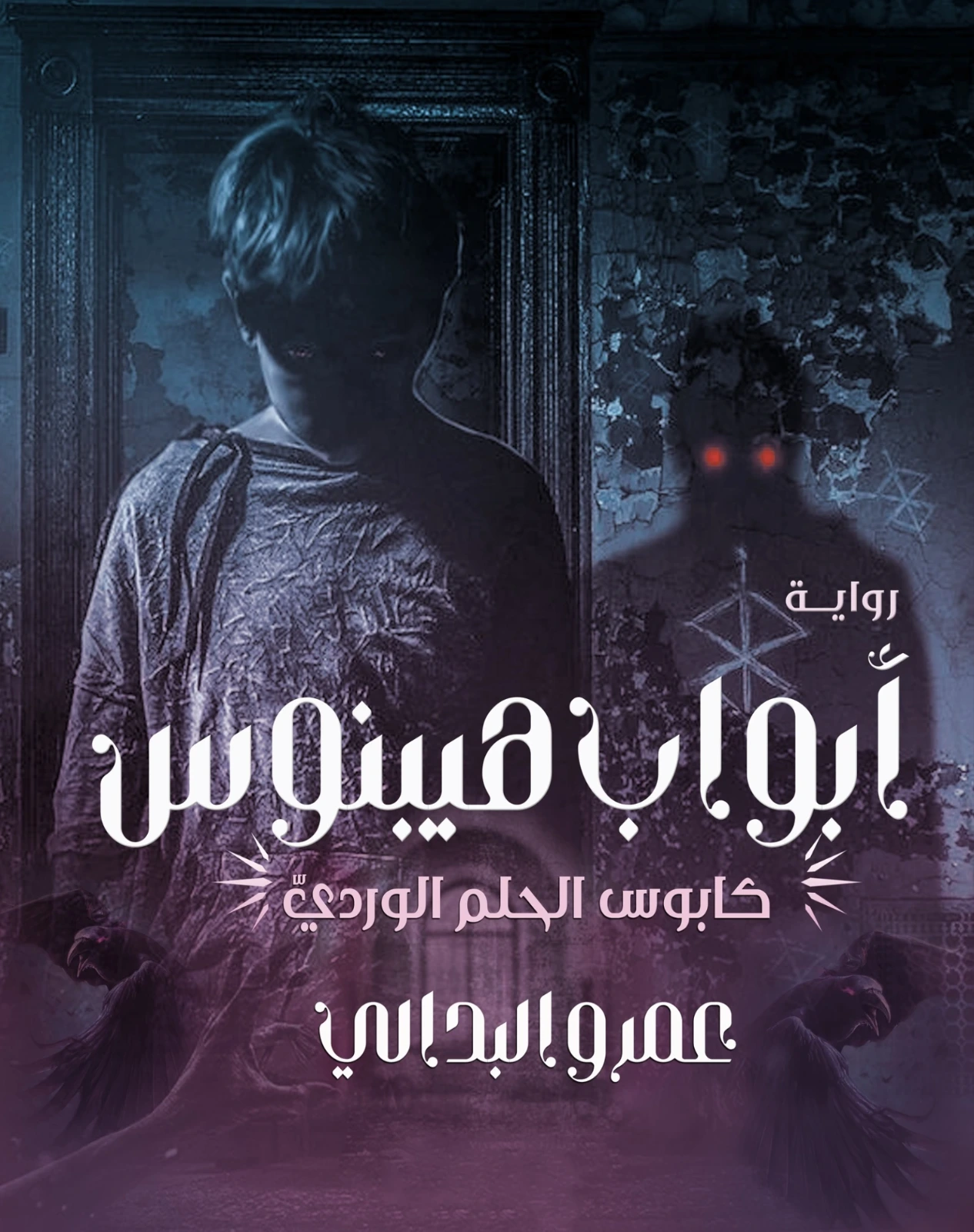 أبواب هيبنوس | عمرو البدالي | روايات رعب | 128483