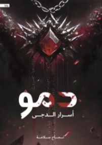 دمو أسرار الدجى | نجاح سلامة | روايات رعب | 128484