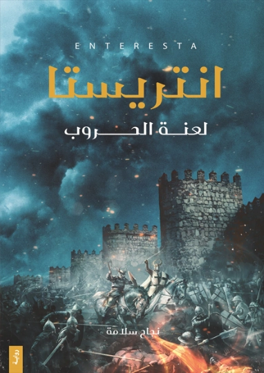 انتريستا : لعنة الحروب | نجاح سلامة | روايات عربية | 128485