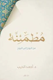مطمئنة :من الروح إلى الروح | د. أحمد الديب | الفلسفة الدينية | 128487