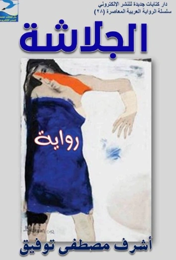 الجلاشة | أشرف مصطفى توفيق | روايات عربية | 128488