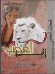 زئير الغضب | تميمة نبيل | روايات عربية | 128489