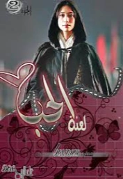لعنة الحب | تميمة نبيل | روايات عربية | 128490
