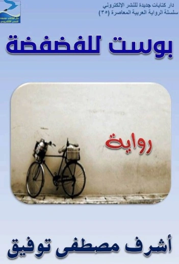 بوست للفضفضة | أشرف مصطفى توفيق | روايات عربية | 128492