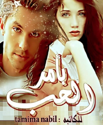 بأمر الحب | تميمة نبيل | روايات رومانسية | 128493