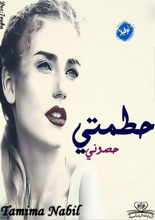 حطمتي حصوني | تميمة نبيل | روايات رومانسية | 128494