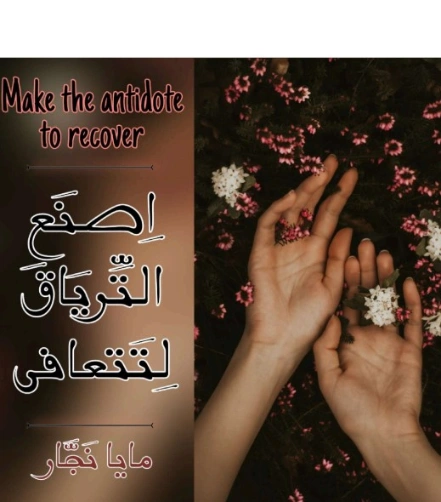 اصنع الترياق لتتعافى | مايا مصطفى نجار | الأدب المعاصر | 128498